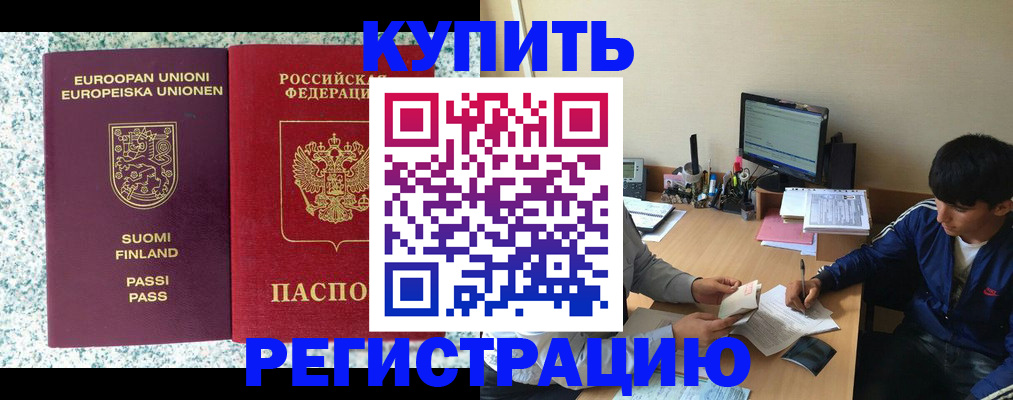 купить прописку в Элисте